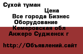 Сухой туман Thermal Fogger mini   OdorX(3.8l) › Цена ­ 45 000 - Все города Бизнес » Оборудование   . Кемеровская обл.,Анжеро-Судженск г.